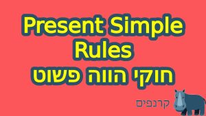 Present Simple חוקים